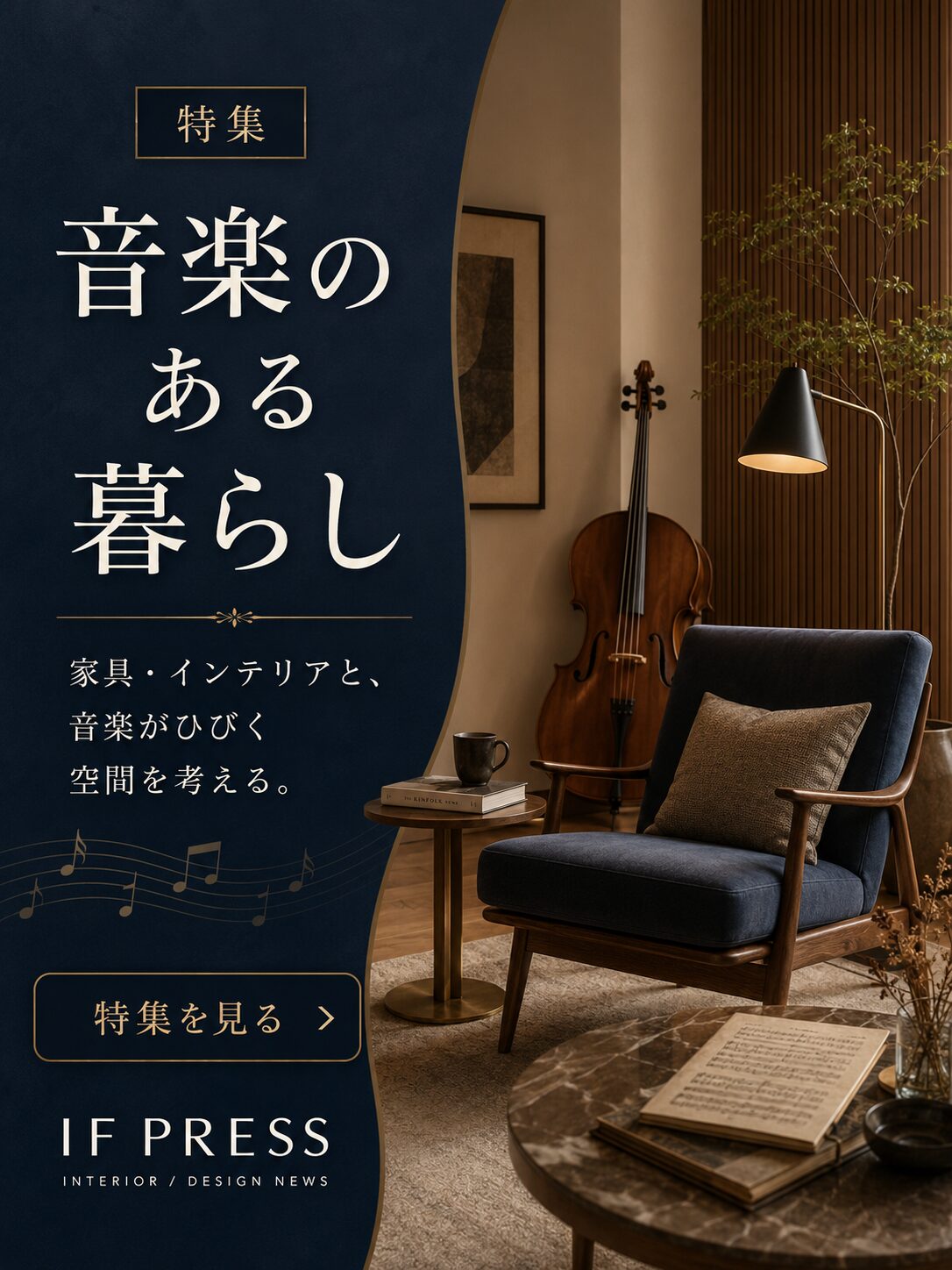 特集 音楽のある暮らし